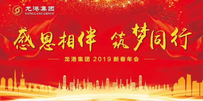 "Thanksgiving together - dream together" -- Longgang group 2019 annual meeting held a grand new year!