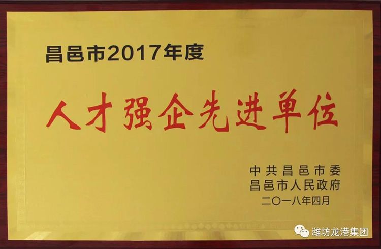 【頭條】昌邑市龍港無(wú)機硅有限公司入選市2017年度“人才強企先進(jìn)單位”