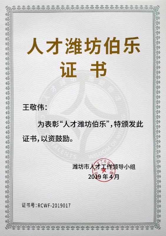 熱烈祝賀董事長(cháng)王敬偉榮獲“人才濰坊伯樂(lè )”榮譽(yù)稱(chēng)號！