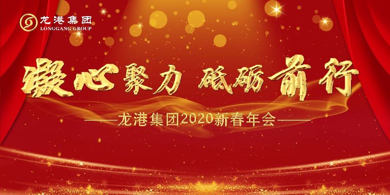 “凝心聚力 ·砥礪前行”— 龍港集團2020新春年會(huì )完美收官！