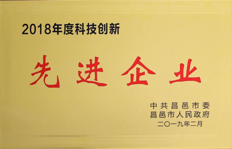 科技創(chuàng  )新先進(jìn)企業(yè)